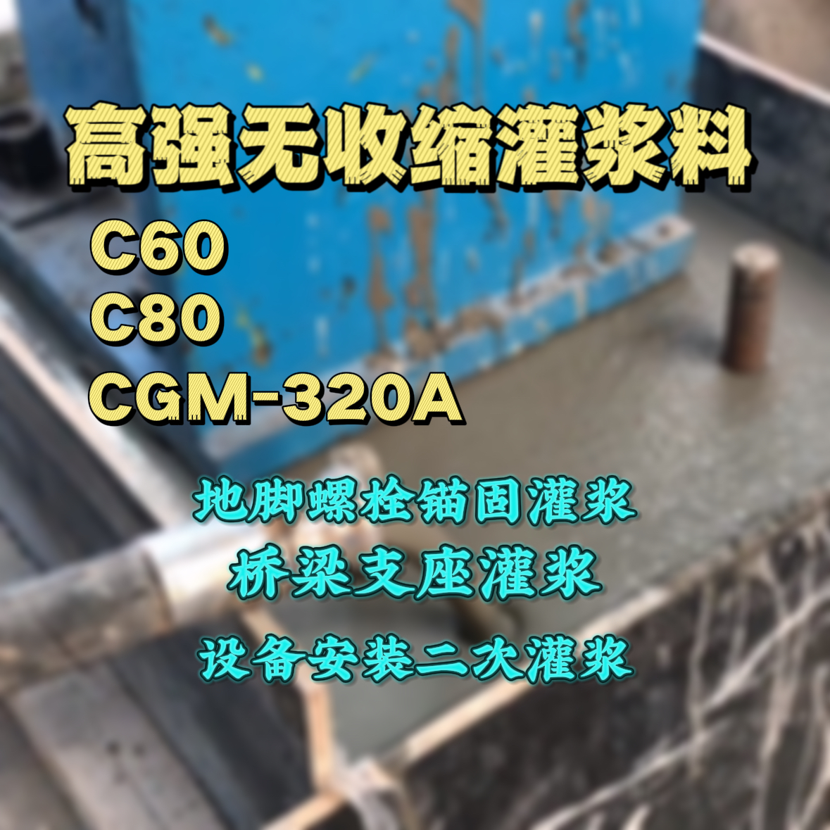 基隆市灌浆料加水多了、稀了会有什么影响？